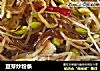 豆芽炒粉条的做法