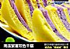 南瓜紫薯双色千层的做法