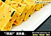 “?蒸菜?”清蒸番茄鸡蛋饼的做法