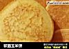 软面玉米饼的做法