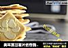 美味赛过薯片的香脆零嘴--杏仁脆片的做法