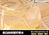 美白的蜂蜜柠檬水的做法