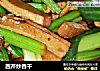 西芹炒香干的做法