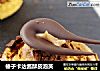 榛子卡达酱酥皮泡芙的做法
