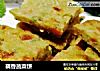 藕香蔬菜饼的做法