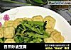 香芹炒油豆腐的做法