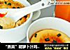 “蒸菜”胡萝卜汁鸡蛋羹的做法