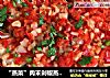 “蒸菜”肉末剁椒蒸金针菇的做法
