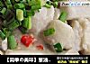 【简单の美味】葱油芋艿的做法