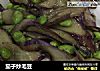 茄子炒毛豆的做法