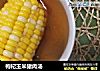 枸杞玉米猪肉汤的做法