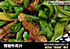青椒牛肉片的做法