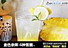 金色余晖-6种雪碧的高颜值喝法，点燃你的世界杯！的做法