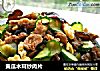 黄瓜木耳炒肉片的做法