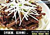 【炸酱面，花样做】—京酱肉丝面的做法