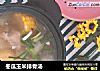 冬瓜玉米排骨汤的做法