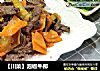 【川菜】泡椒牛柳的做法
