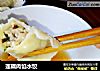 莲藕肉馅水饺的做法