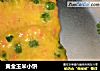 黄金玉米小饼的做法