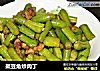 架豆角炒肉丁的做法
