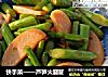 快手菜——芦笋火腿肠的做法