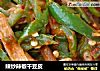 辣炒辣椒干豆皮的做法