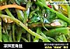 凉拌豆角丝的做法