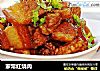 家常红烧肉的做法