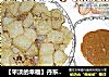 【平淡的幸福】丹东特色小吃焖子的做法