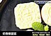 奶香绿豆糕的做法