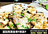 豆豉蒸黑鱼骨#蒸菜#的做法