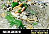 海鲜丝瓜焖粉条的做法