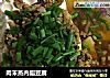 肉末蒸内脂豆腐的做法