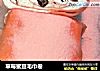 草莓蜜豆毛巾卷的做法