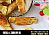 香肠土豆糖果卷的做法