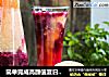 简单完成高颜值夏日减肥美白果蔬汁的做法