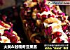 大黄＆越橘奇亚果酱的做法