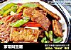 家常焖豆腐的做法