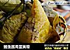 鲍鱼酱肉蛋黄粽的做法