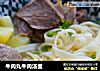 牛肉丸牛肉汤面的做法