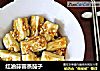 红油蒜蓉蒸茄子的做法