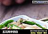 五花肉炒茭白的做法