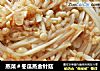 蒸菜＃冬瓜蒸金针菇的做法