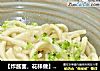 【炸酱面，花样做】土豆酱鸡蛋面（山寨意大利面）的做法