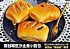 蔓越莓豆沙全麦小面包的做法