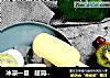 冰凉一夏   超简单自制小冰棍儿的做法