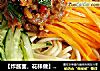 【炸酱面，花样做】 葱油豆丝炸酱面 （详细版）的做法