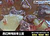 西红柿炖排骨土豆的做法