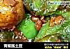 青椒酱土豆的做法