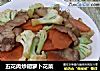 五花肉炒胡萝卜花菜的做法